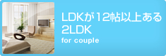 LDKが12帖以上ある2LDK